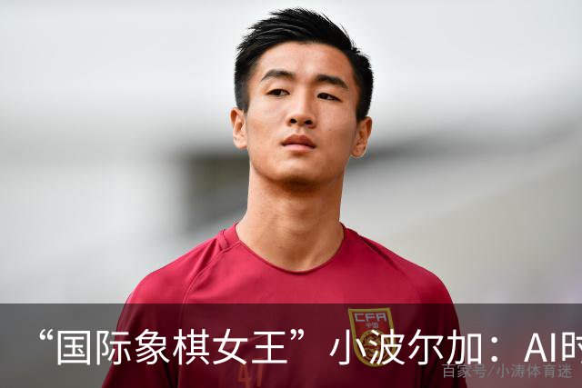 “国际象棋女王”小波尔加：AI时代，更要学会自己“落子”