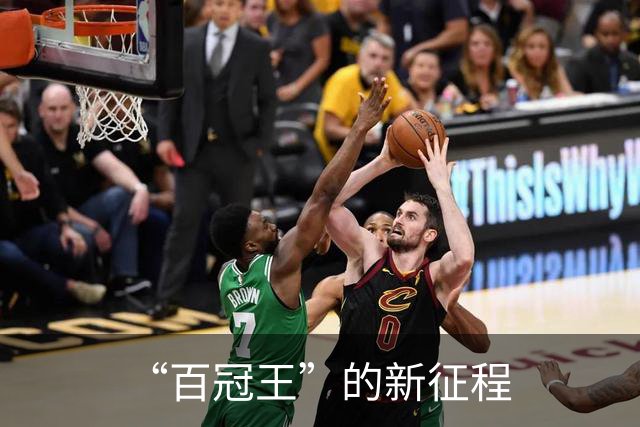 “百冠王”的新征程