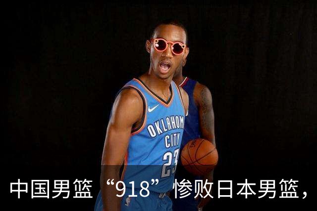 中国男篮“918”惨败日本男篮，国足大年初一不敌越南，哪个更让人难以接受