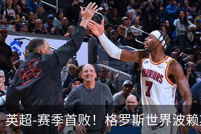 英超-赛季首败！格罗斯世界波赖斯逃红 阿森纳0-3布莱顿