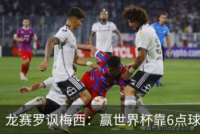 龙赛罗讽梅西：赢世界杯靠6点球 C罗点赞+评论