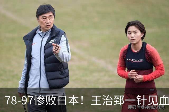 78-97惨败日本！王治郅一针见血大实话：球员真不缺拼劲，只是实打实打不过